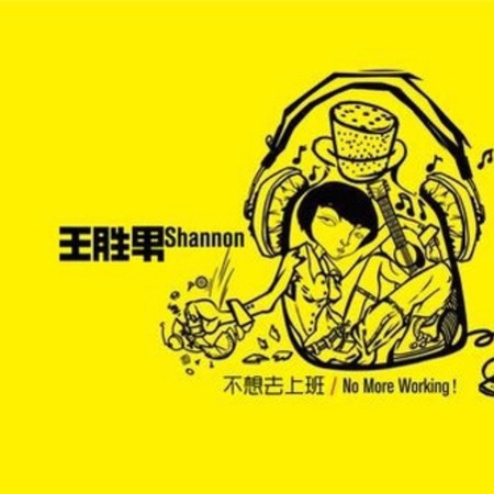 不想去上班