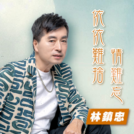 依依難捨情難忘