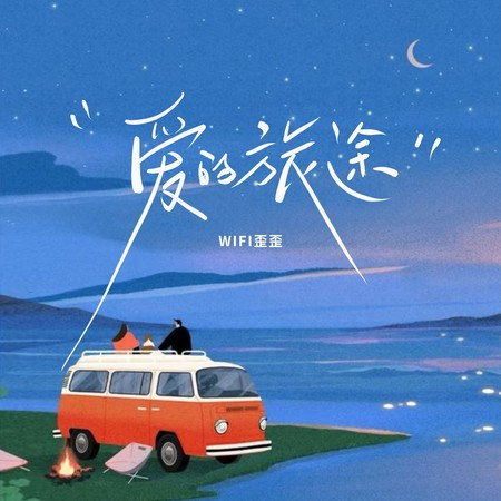 爱的旅途