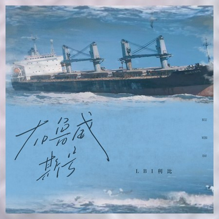 布鲁威斯号