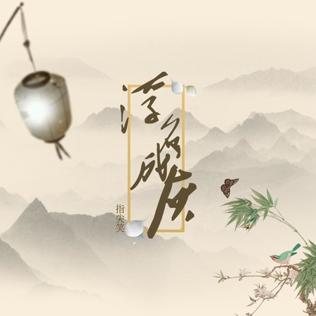 浮名成灰