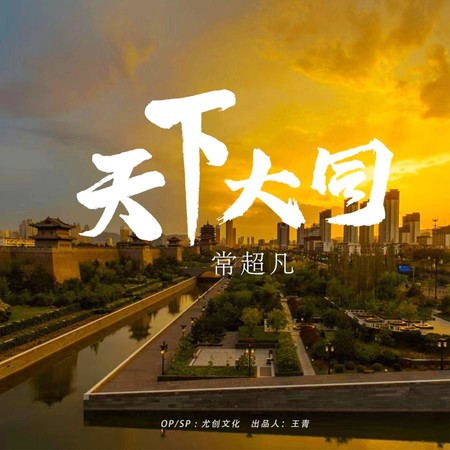 天下大同
