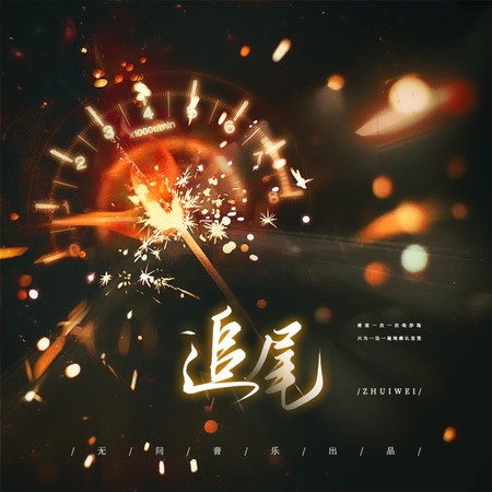 追尾