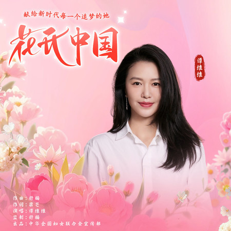 花開中國 (舒楠監製 譚維維獨唱版)