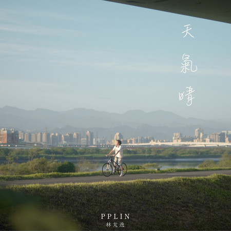 天氣晴