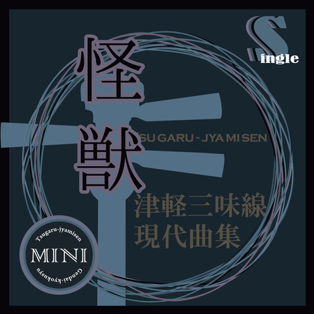 Tsugaru Jamisen Gendaikyokusyuu Single (Kaiju)