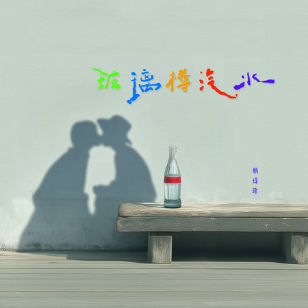 玻璃樽汽水