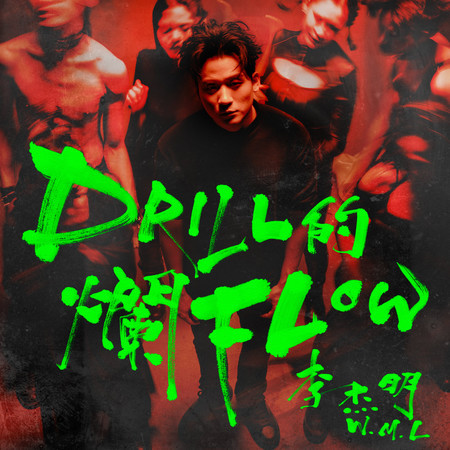 Drill的爛flow