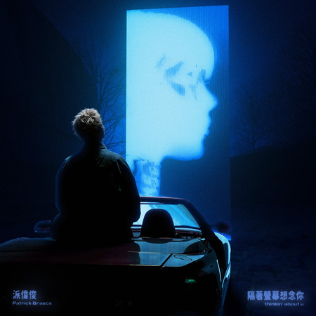 隔著螢幕想念你