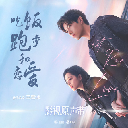 《吃飯跑步和戀愛》影視原聲帶