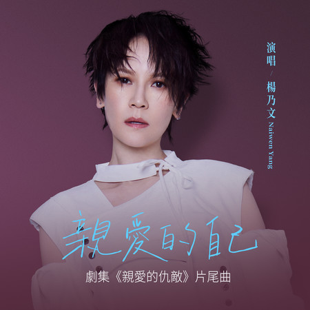 親愛的自己 (劇集《親愛的仇敵》片尾曲)