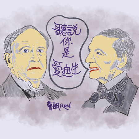 聽說你是愛迪生