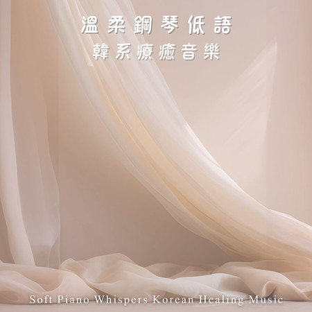 溫柔鋼琴低語 韓系療癒音樂 (Soft Piano Whispers Korean Healing Music)