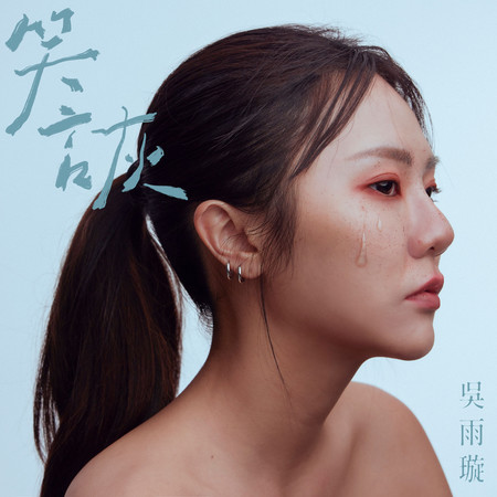 笑詼