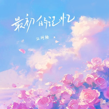 最初的记忆 (温柔版)