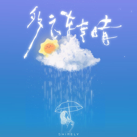 多雲轉晴