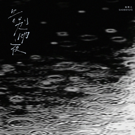 告別雨夜
