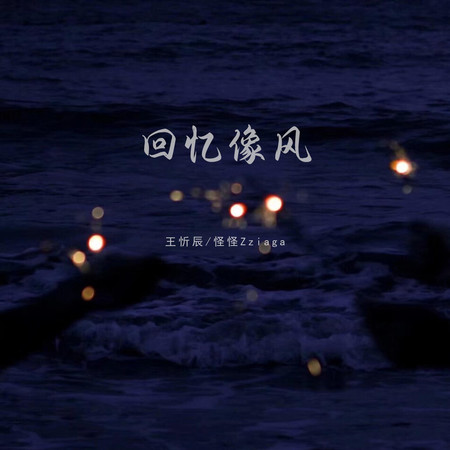 回憶像風
