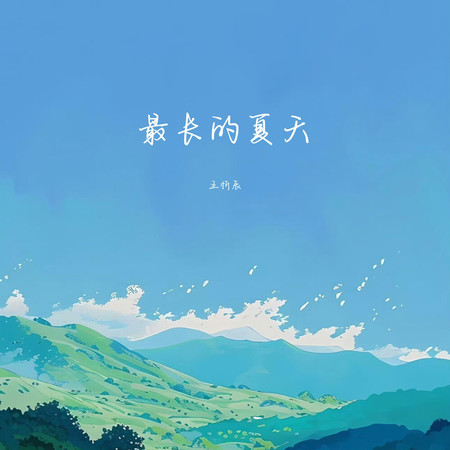 最長的夏天