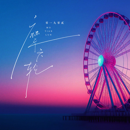摩天輪