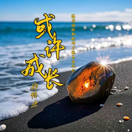 或许成长