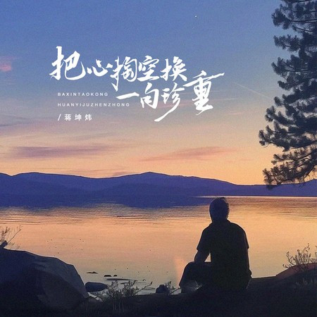 把心掏空换一句珍重