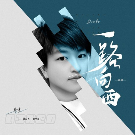 一路向西