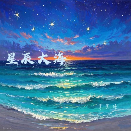星辰大海