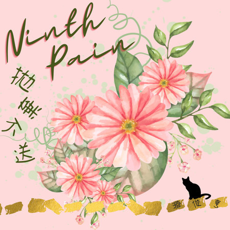 Ninth Pain 拋棄不送
