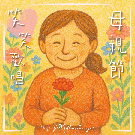 笑笑歡唱母親節