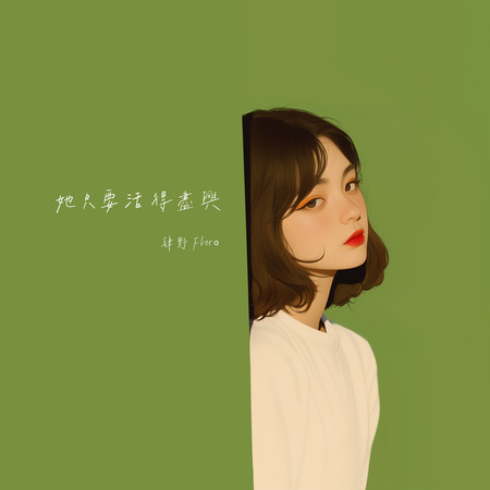 她只要活得盡興