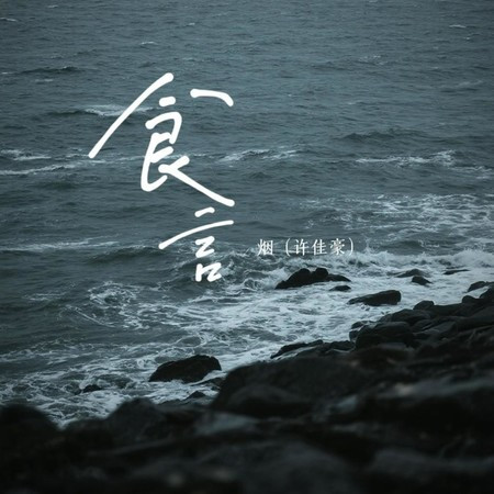 食言