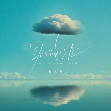 给你好天气
