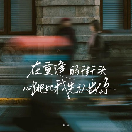 在重逢的街头（心跳比我先认出你）