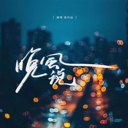 晚风说