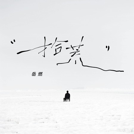 拾荒
