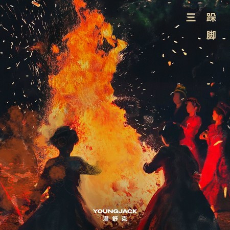三跺脚