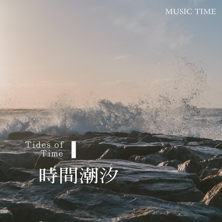 時間潮汐