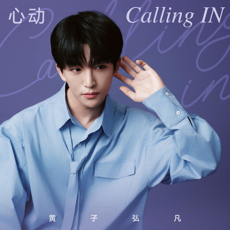 心動Calling IN（INTO YOU心慕與你 525品牌公益曲）
