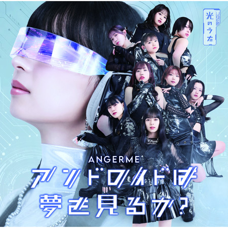 アンドロイドは夢を見るか？／光のうた