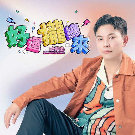 好運攏總來