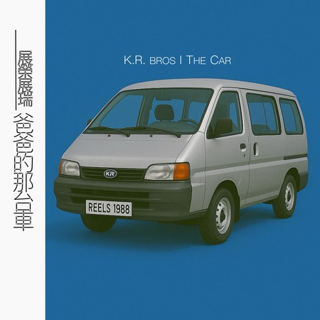 爸爸的那台車