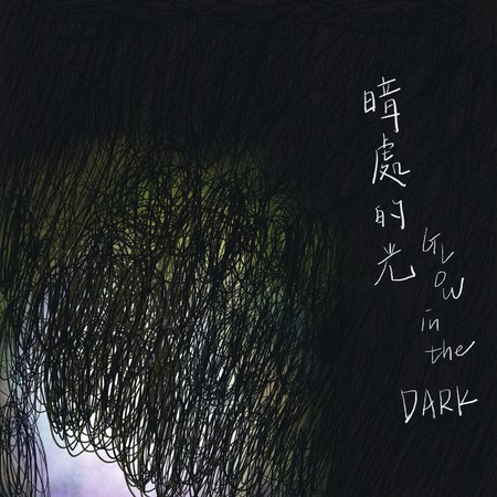 暗處的光 Glow in the dark
