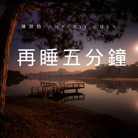 再睡五分鐘 (Demo版)