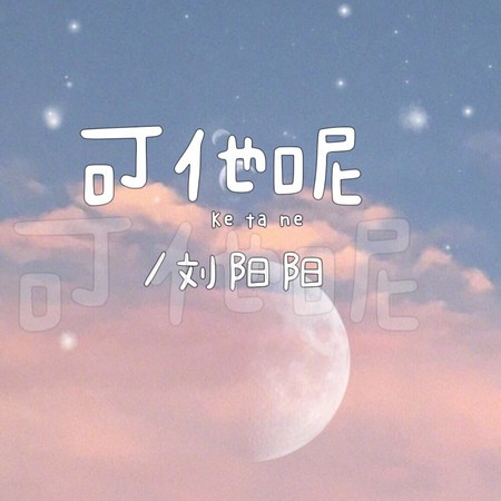 可他呢 (伴奏版)
