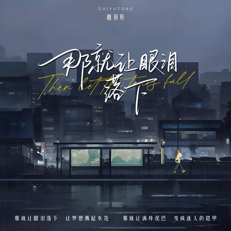 那就讓眼淚落下(DJAh版)
