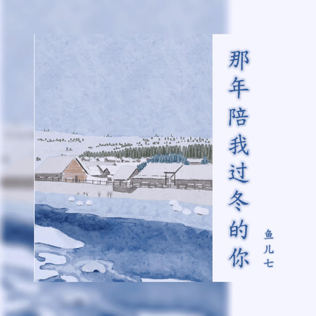 那年陪我過冬的你