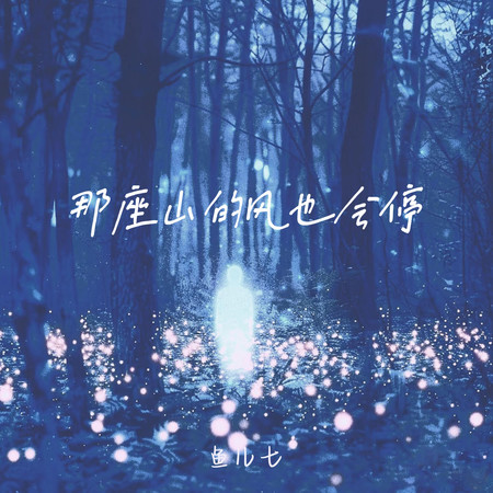 那座山的風也會停