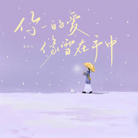 你的愛像雪在手中