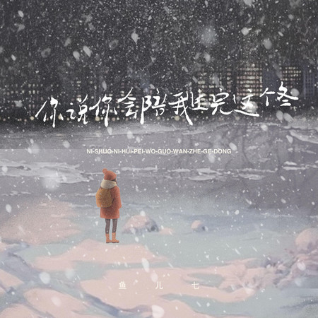 你說你會陪我過完這個冬